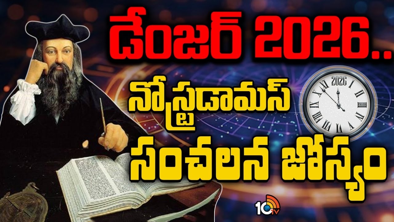 Nostradamus : 2026 నిజంగా నరకంగా మారబోతుందా?