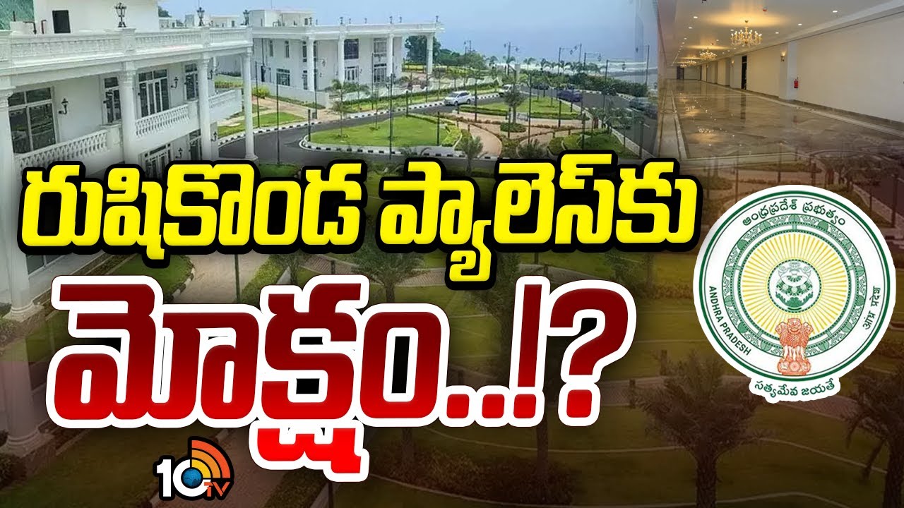 రుషికొండ భవనాలపై ఏపీ సర్కార్‌ ఫైనల్‌ డెసిషన్‌?