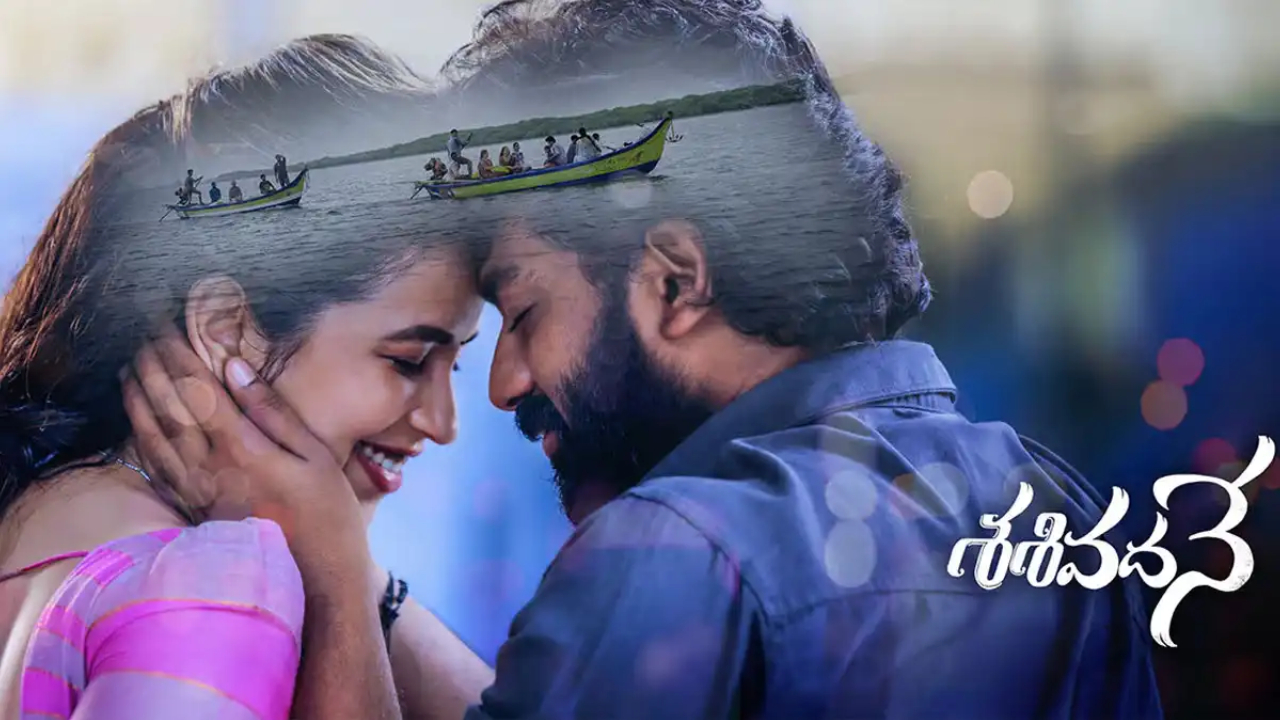 Sasivadane OTT: ఓటీటీలోకి వచ్చిన విలేజ్ లవ్ స్టోరీ ‘శశివదనే’.. స్ట్రీమింగ్ ఎక్కడంటే?