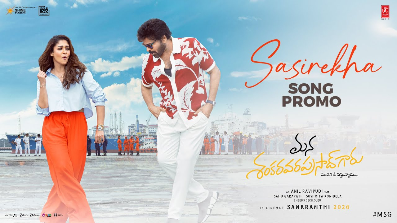 Sasirekha Song Promo: మన శంకర వరప్రసాద్ గారు నుంచి “శశిరేఖ” సాంగ్ ప్రోమో వచ్చేసింది.. పంచకట్టులో మెగాస్టార్ అదరగోట్టేశాడు..