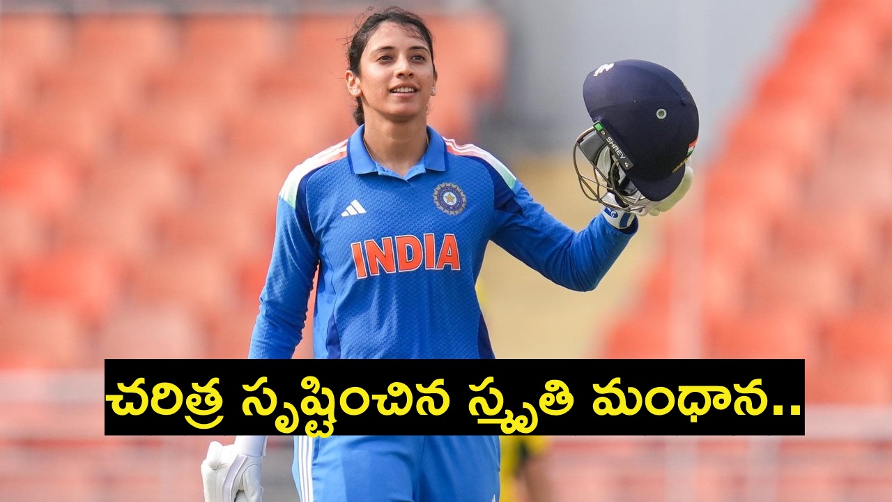 Smriti Mandhana : మొన్న పెళ్లి ర‌ద్దు.. నేడు చ‌రిత్ర సృష్టించిన స్మృతి మంధాన‌.. మ‌హిళ‌ల క్రికెట్‌లో ఏకైక ప్లేయ‌ర్‌