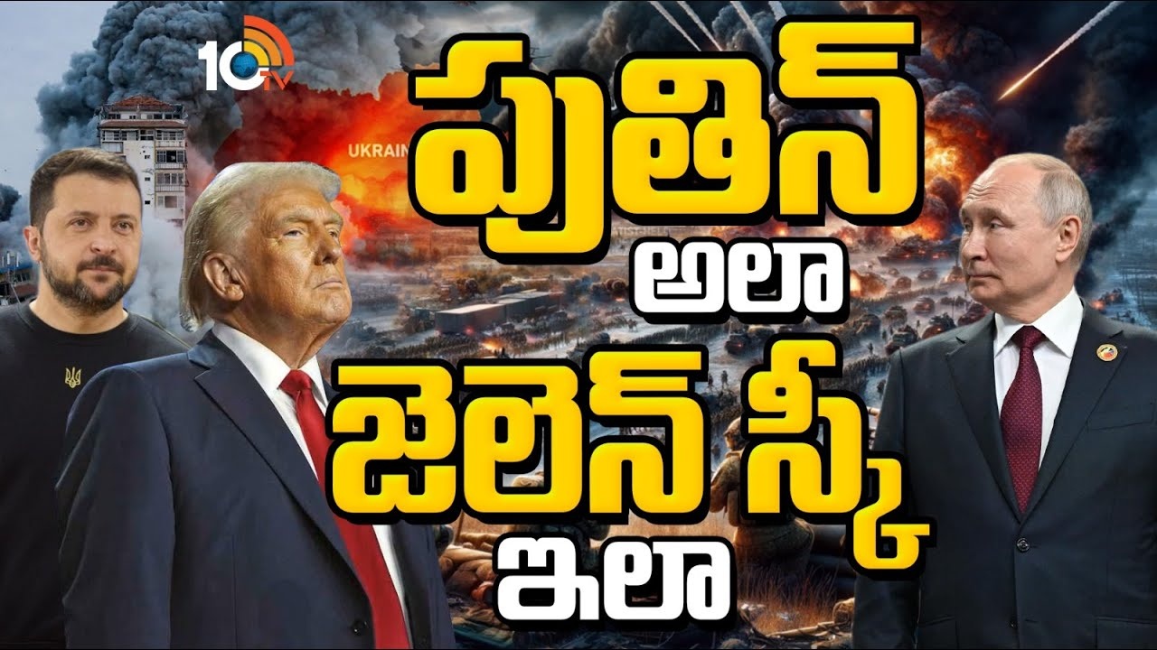 Russia-Ukraine war : పుతిన్ అలా.. జెలెన్ స్కీ ఇలా..