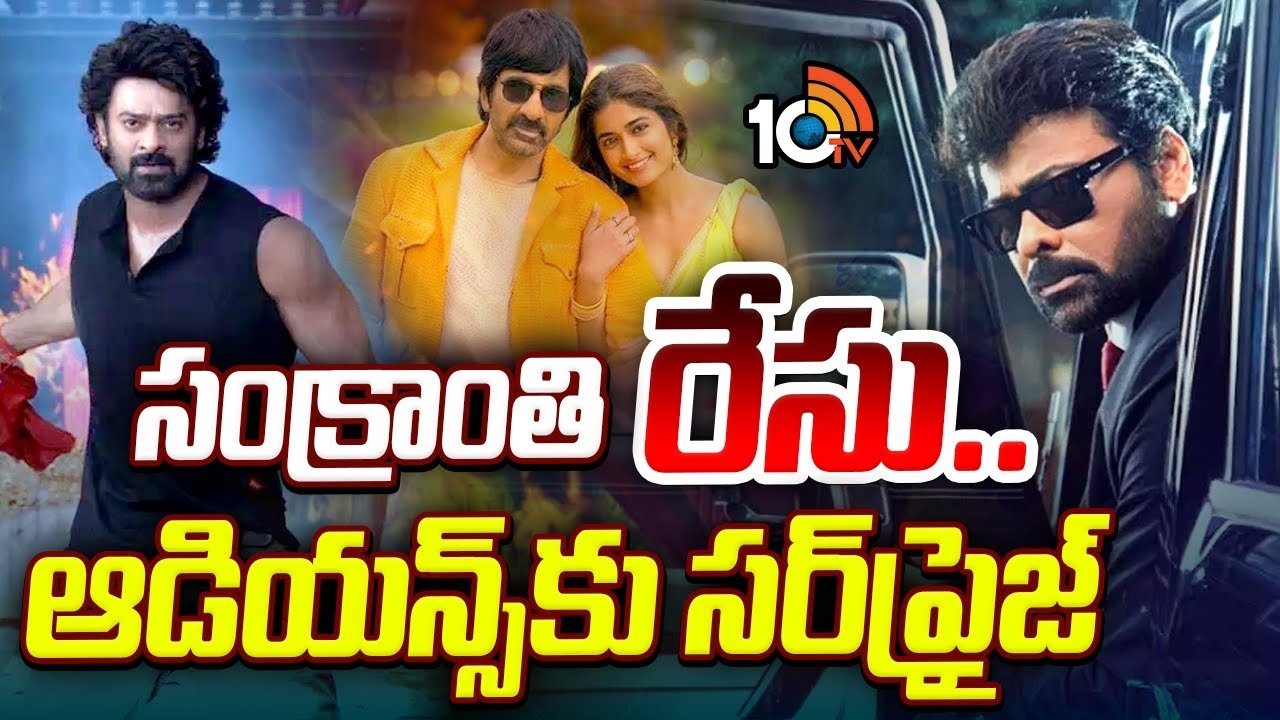 Sankranthi Films : సంక్రాంతి రేసు..ఆడియన్స్‌కు సర్‌ప్రైజ్!