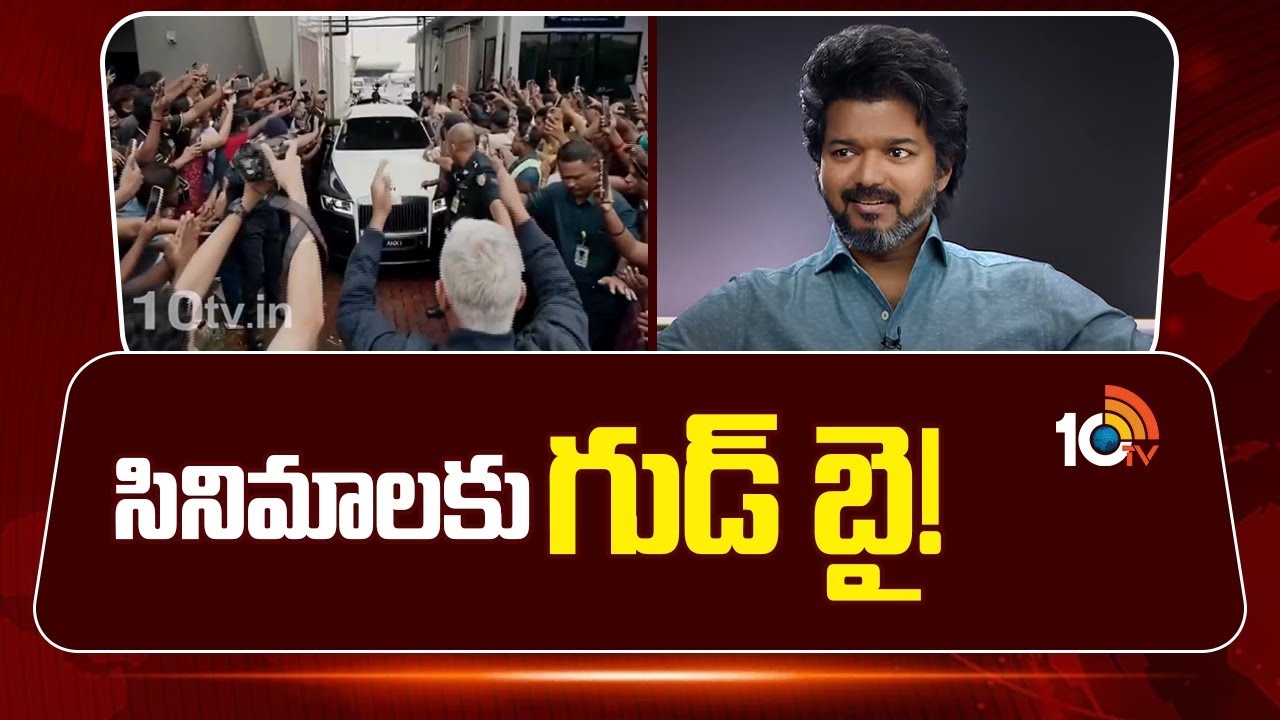 Thalapathy Vijay : సినిమాలకు గుడ్ బై!