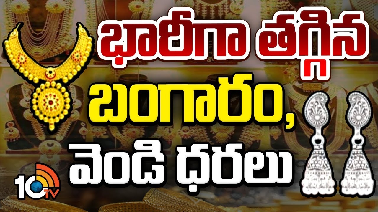 Today gold price : భారీగా తగ్గిన బంగారం, వెండి ధరలు