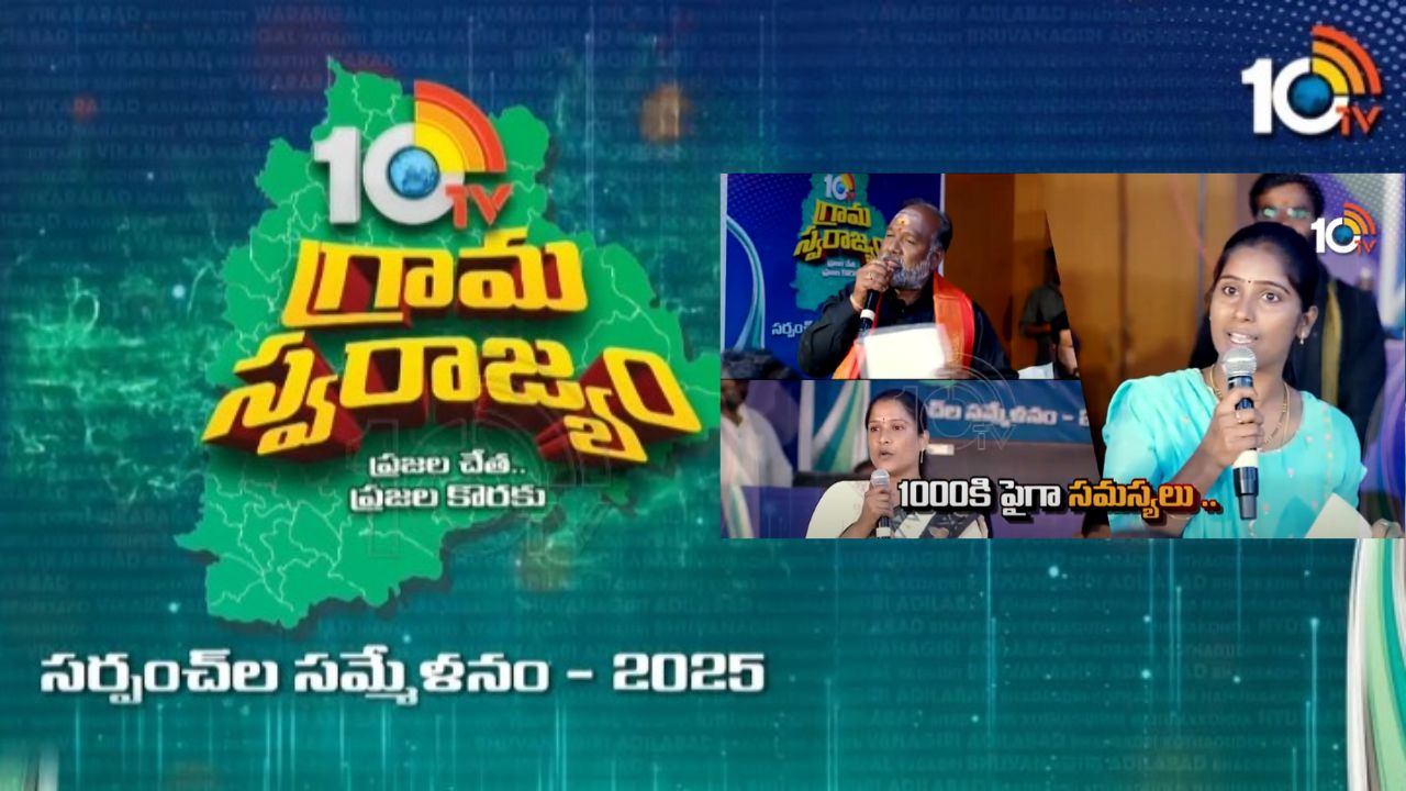 నూతన సర్పంచ్‌లకు దివిటీలుగా.. పల్లె ప్రగతికి దిక్సూచిగా 10TV గ్రామస్వరాజ్యం.. ఆదివారం ఉదయం 10 గంటలకు