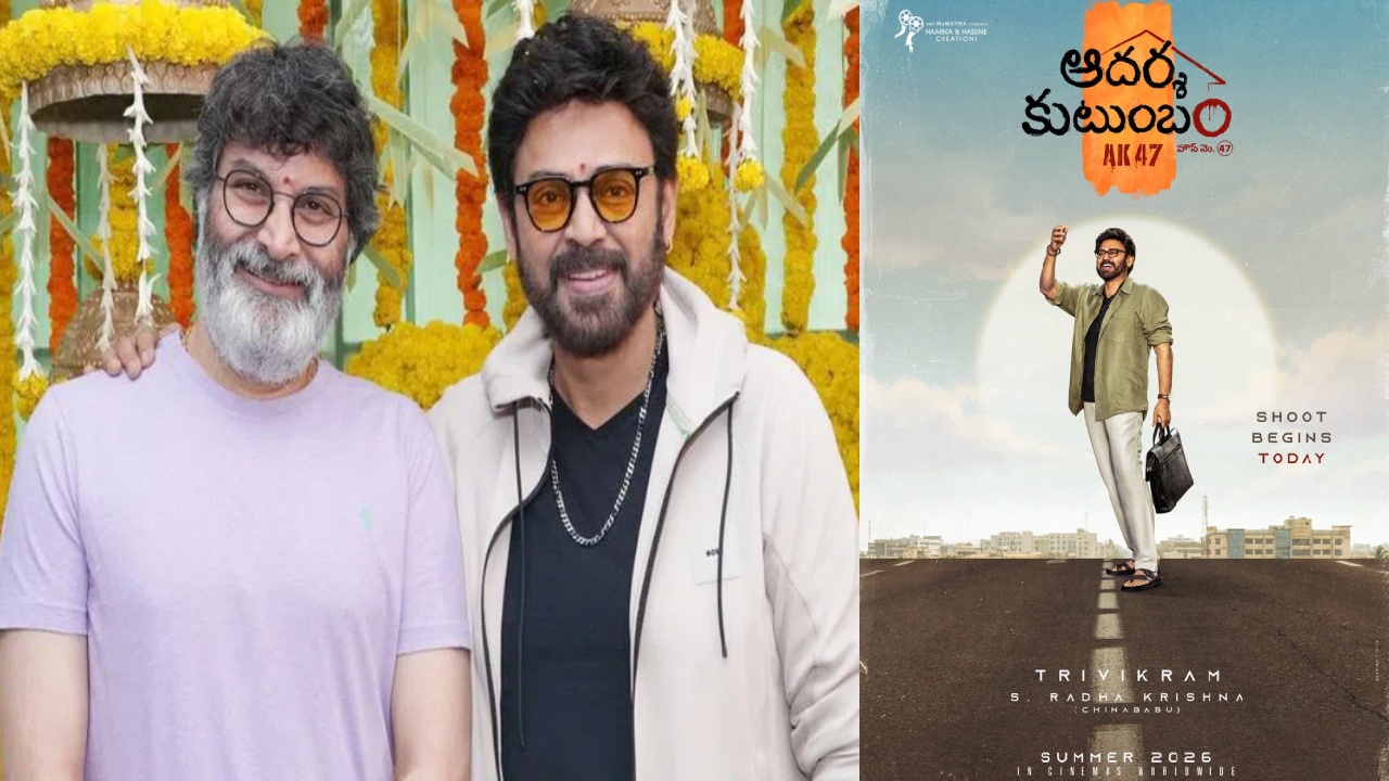 Venkatesh-Trivikram : వెంకటేష్‌-త్రివిక్ర‌మ్ సినిమా టైటిల్ ఇదే.. ‘ఆదర్శ కుటుంబం’.. హౌస్ నెం 47, ఏకే 47..