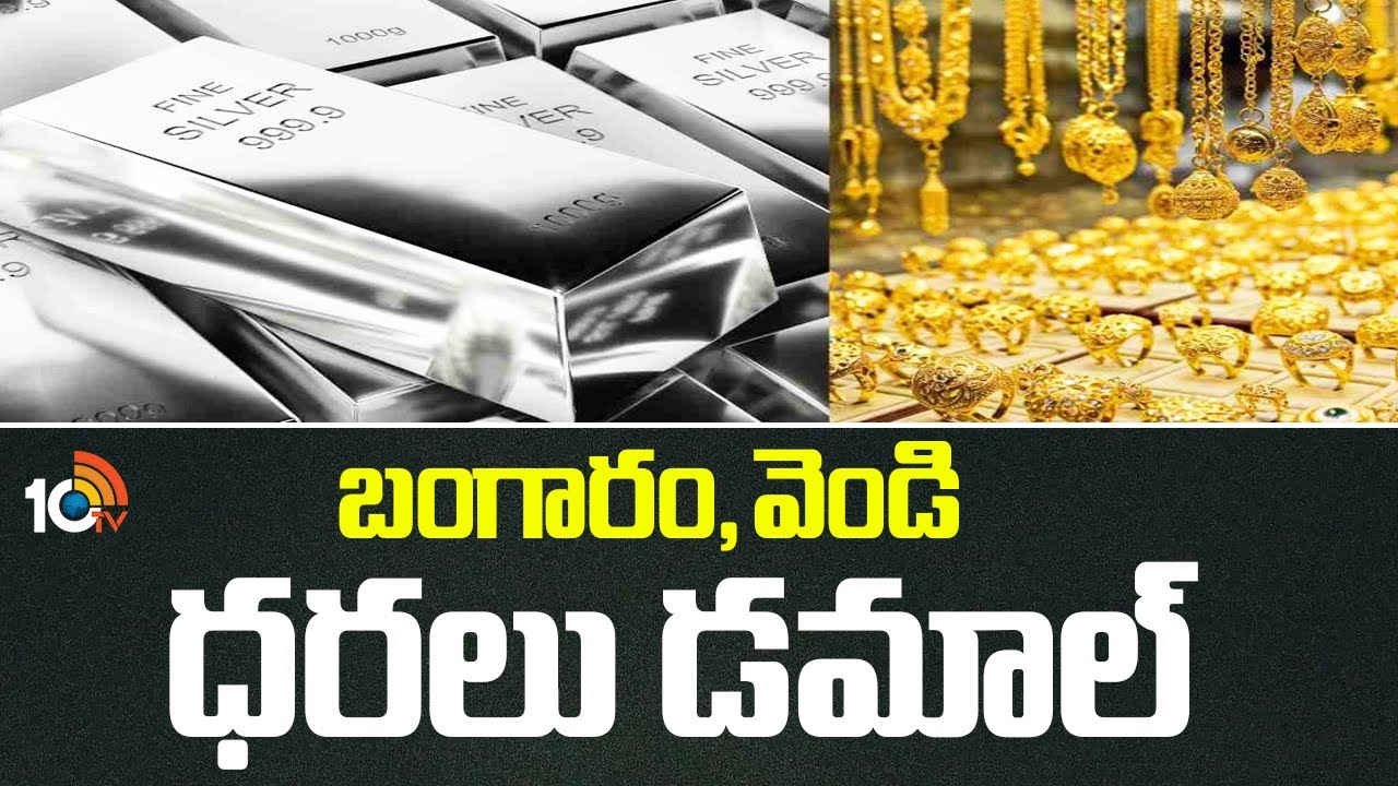 బంగారం, వెండి ధరలు ఢమాల్
