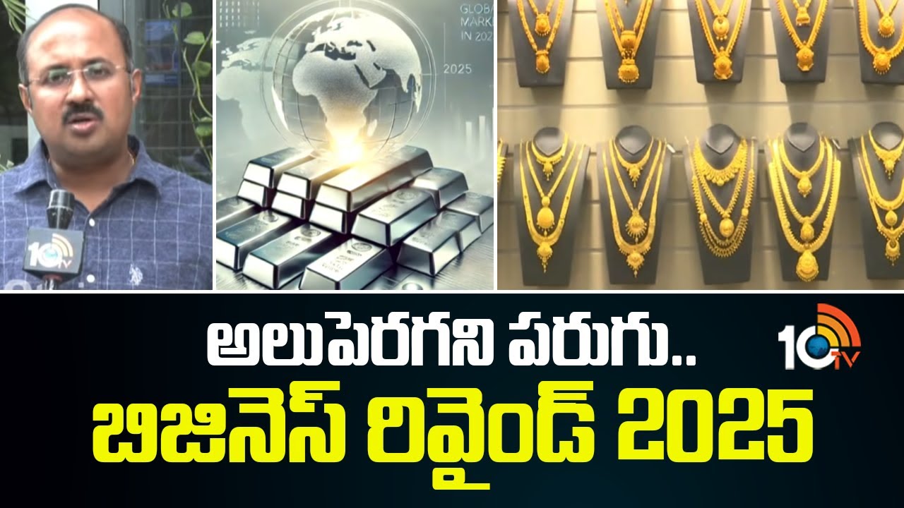 అలుపెరగని పరుగు.. బిజినెస్ రివైండ్ 2025