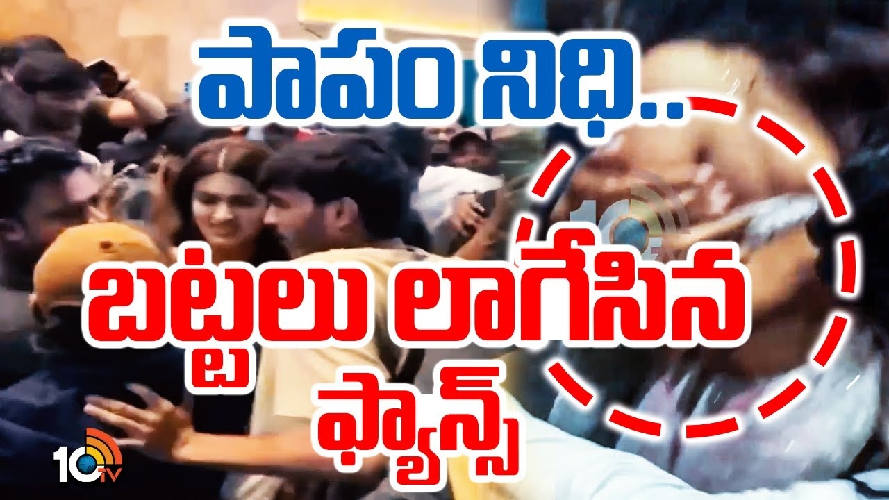 Nidhhi Agerwal : అభిమానుల మధ్య నలిగిపోయిన నిధి అగర్వాల్.. హీరోయిన్ ని ఇబ్బంది పెట్టిన ఫ్యాన్స్..