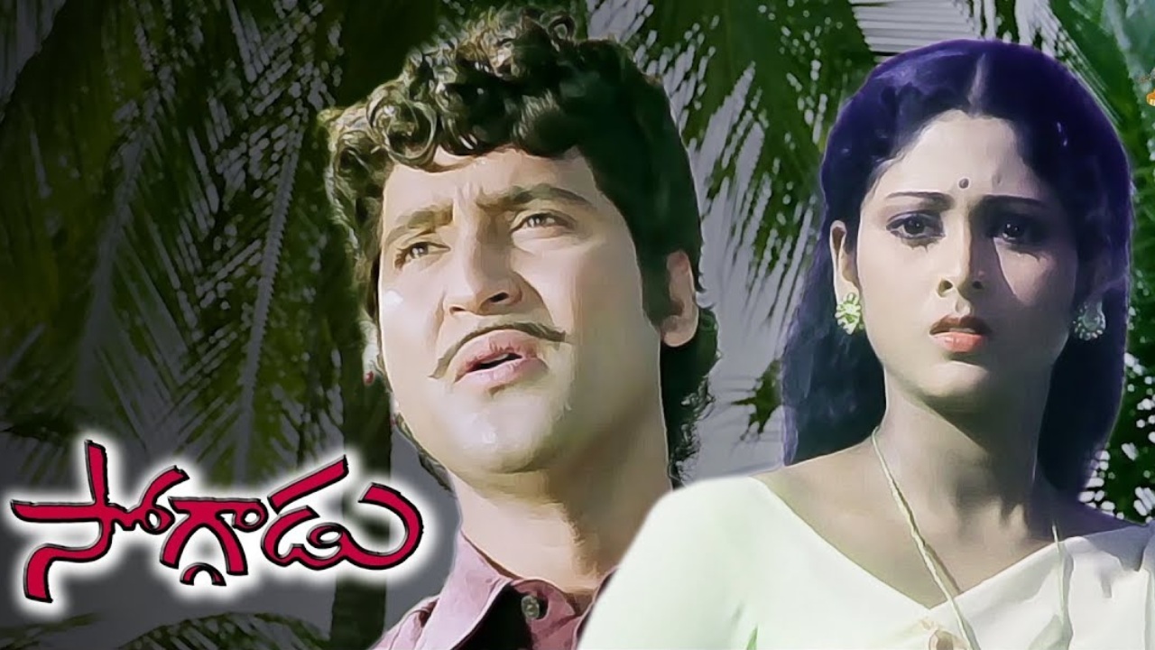 Soggadu : 50 ఏళ్ళ ‘సోగ్గాడు’.. మళ్ళీ వచ్చేస్తున్నాడు..