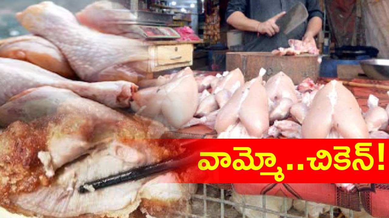 Chicken : చికెన్ ప్రియులకు బిగ్ షాకింగ్ న్యూస్.. కిలో చికెన్ రూ.400కు చేరుతుందా..? కారణాలు ఇవే..