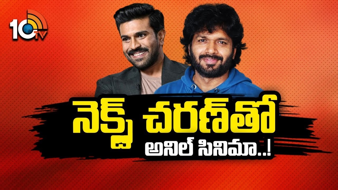 Anil Ravipudi : చిరు త‌రువాత చ‌ర‌ణ్‌తోనే అనిల్ రావిపూడి!