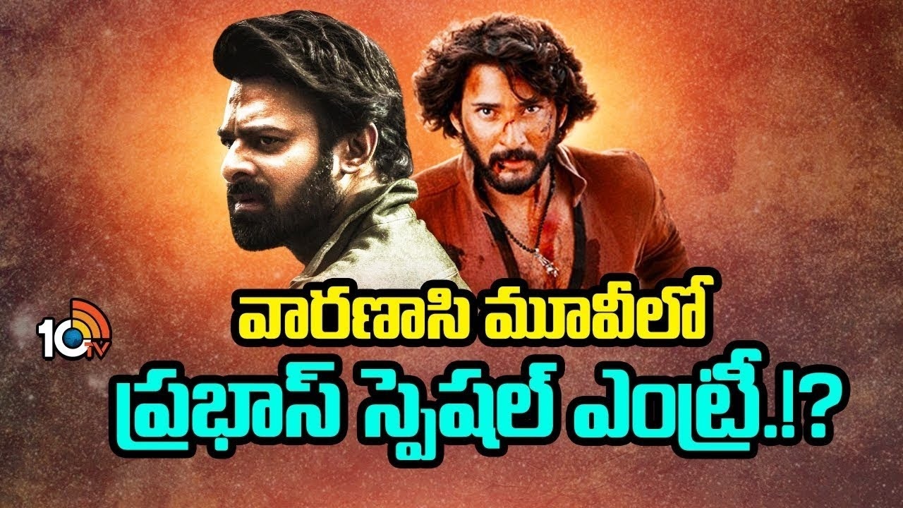 Varanasi : వారణాసి మూవీలో ప్రభాస్ స్పెషల్ ఎంట్రీ.!?