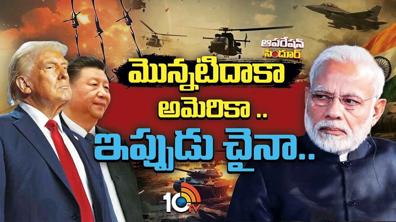 Operation Sindoor : మొన్నటిదాకా అమెరికా .. ఇప్పుడు చైనా..