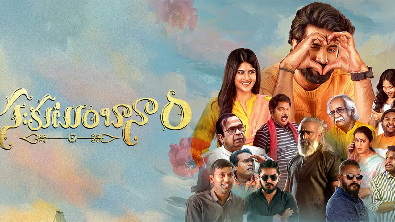 Sahakutumbaanaam : ‘సఃకుటుంబానాం’ మూవీ రివ్యూ.. కొత్తరకం ఫ్యామిలీ స్టోరీ..