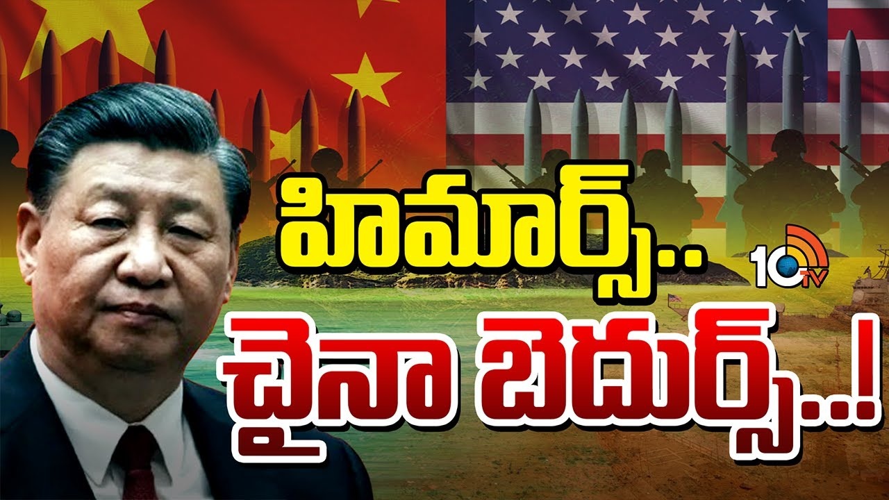 China : చైనా గుండెల్లో హిమార్స్..