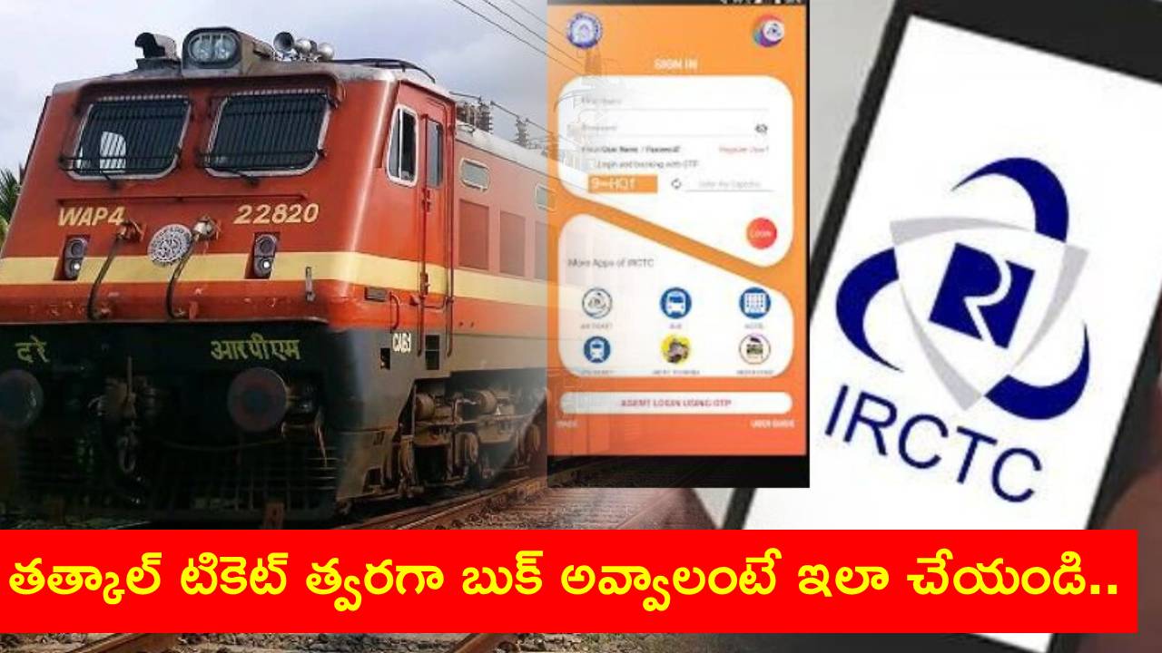 Tatkal tickets : రైల్వే ప్రయాణికులకు గుడ్‌న్యూస్.. తత్కాల్ ట్రైన్ టికెట్ ఫాస్ట్‌గా బుక్ అవ్వాలంటే.. ఈ టిప్స్ ఫాలో అవ్వండి..