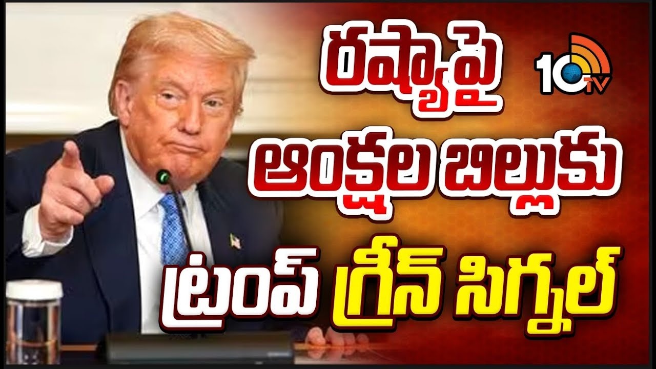 Trump : రష్యాపై ఆంక్షల బిల్లుకు ట్రంప్ గ్రీన్ సిగ్నల్