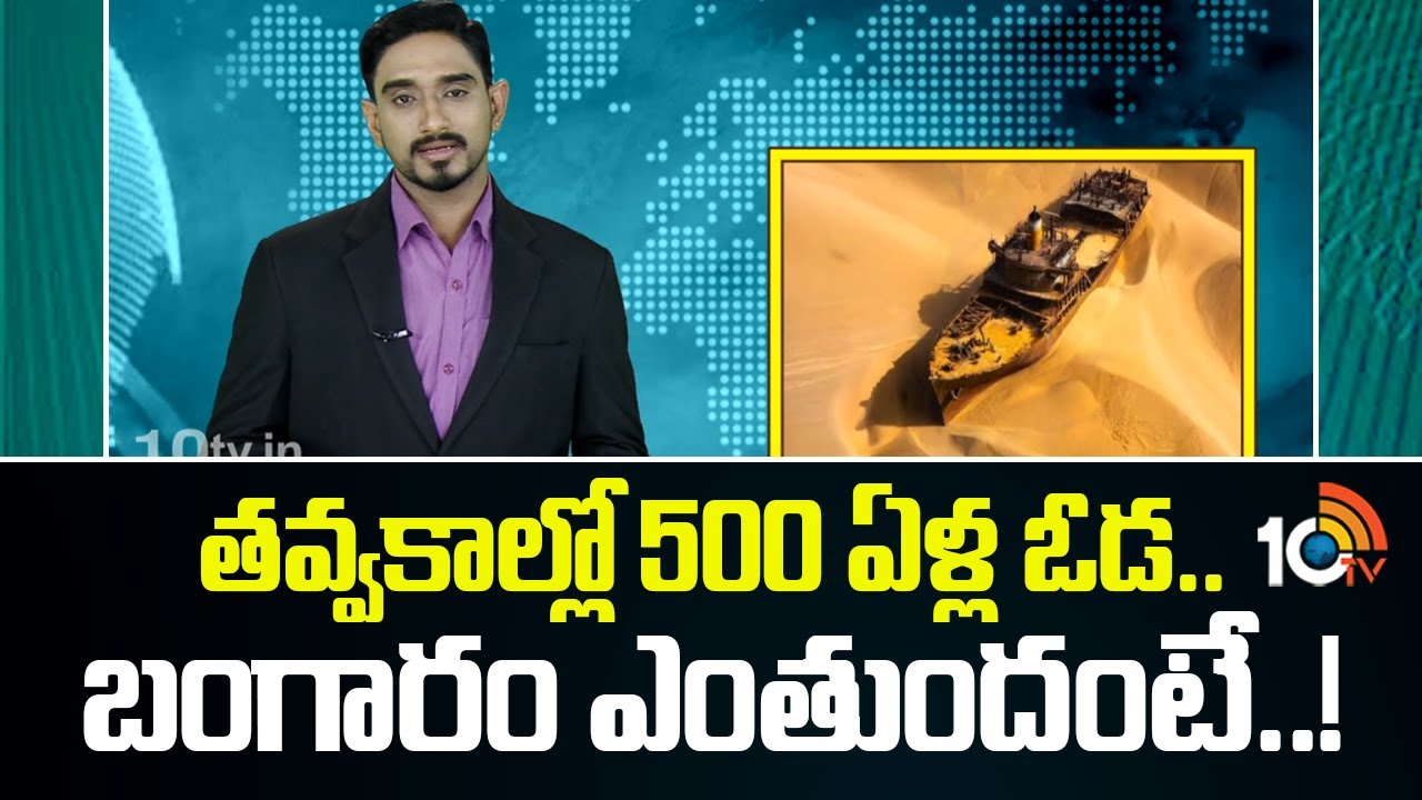 తవ్వకాల్లో 500 ఏళ్ల ఓడ.. బంగారం ఎంతుందంటే..!