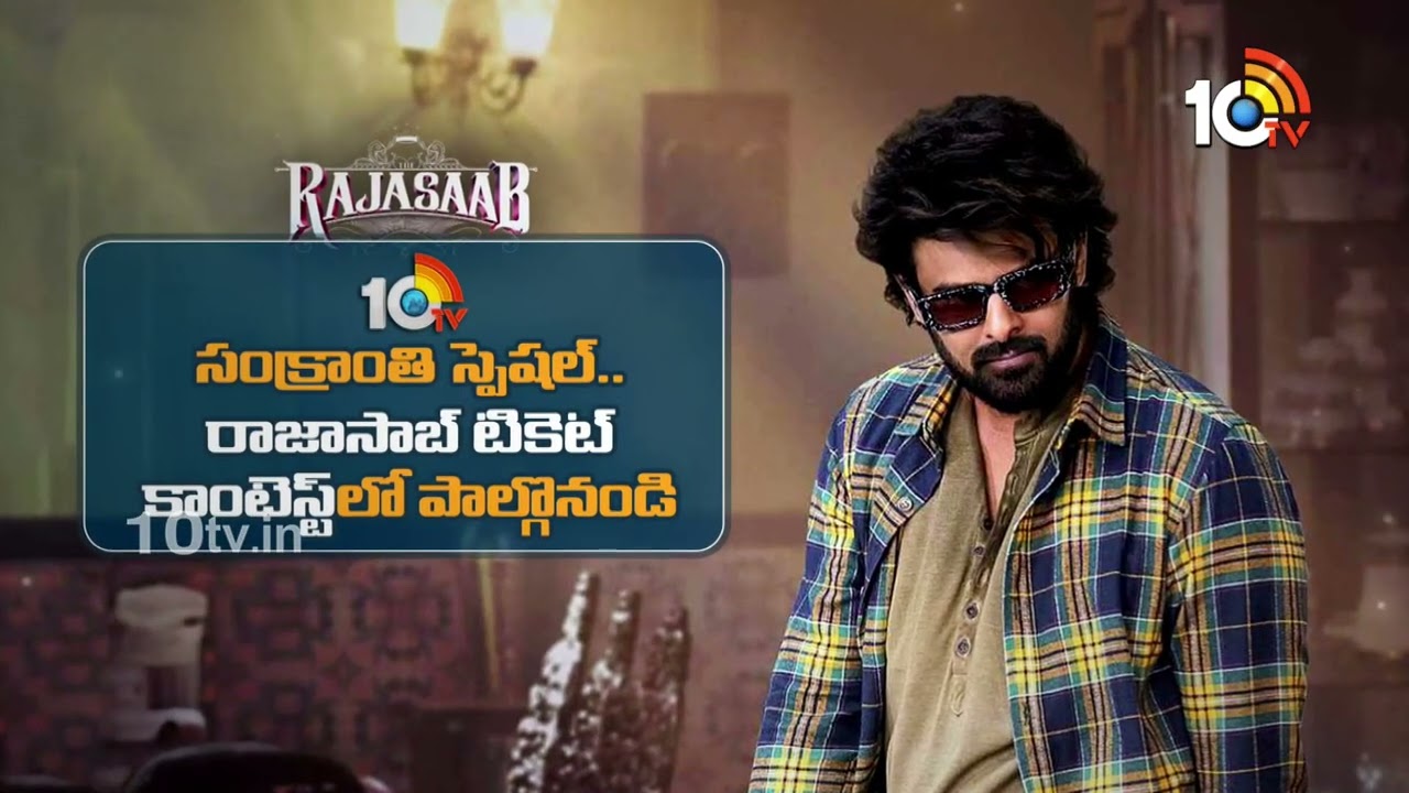 Raja saab: రాజాసాబ్‌ మూవీని ఫస్ట్ డేనే, ఉచితంగా చూడాలనుకుంటున్నారా? మెసేజ్ పెట్టు, టికెట్ పట్టు..