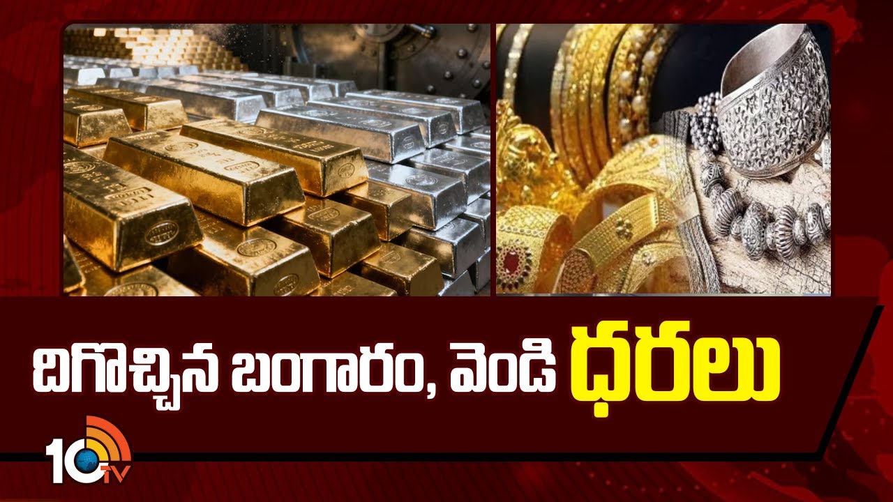 దిగొచ్చిన బంగారం, వెండి ధరలు